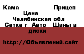 235/75R17.5 Кама NT202 143/141J Прицеп › Цена ­ 8 500 - Челябинская обл., Сатка г. Авто » Шины и диски   
